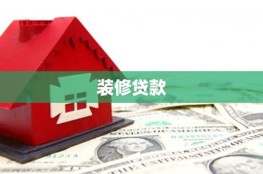 海港装修贷款