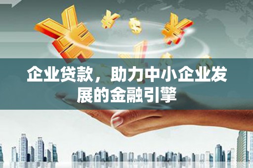 海港企业贷款，助力中小企业发展的金融引擎