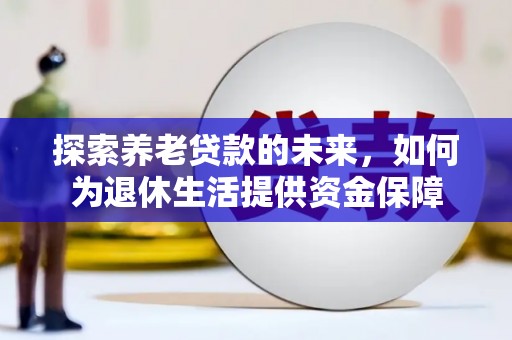 海港探索养老贷款的未来，如何为退休生活提供资金保障