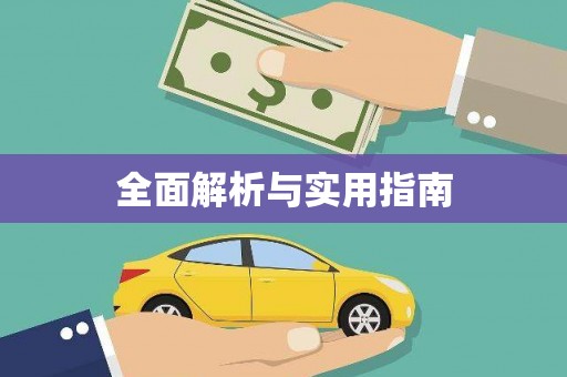 海港全面解析与实用指南