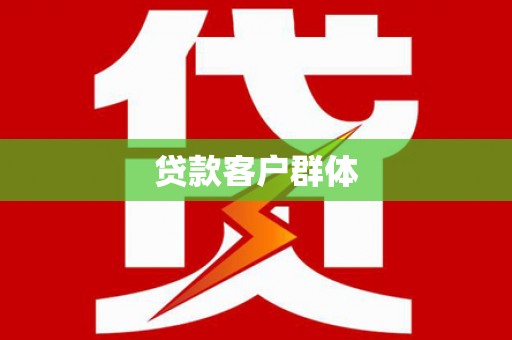 海港贷款客户群体