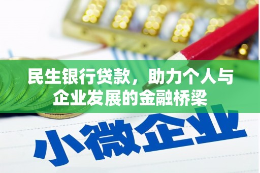 海港民生银行贷款，助力个人与企业发展的金融桥梁