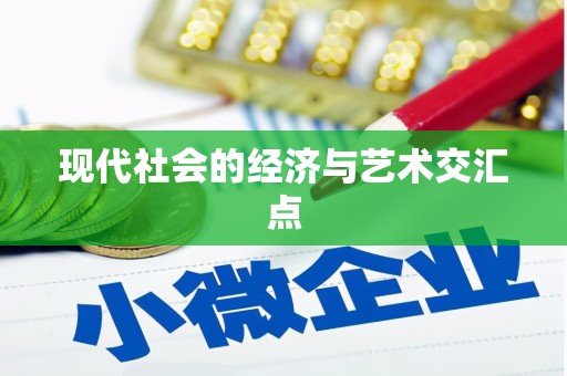 海港现代社会的经济与艺术交汇点