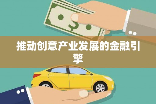 海港推动创意产业发展的金融引擎