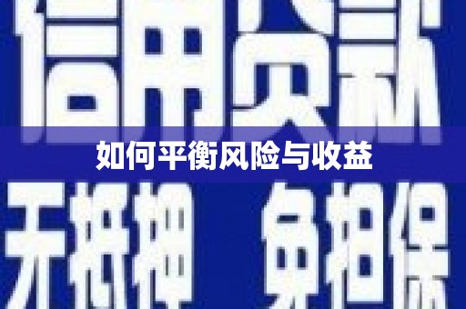 海港如何平衡风险与收益