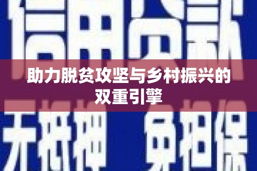 海港助力脱贫攻坚与乡村振兴的双重引擎