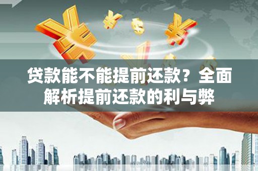 海港贷款能不能提前还款？全面解析提前还款的利与弊