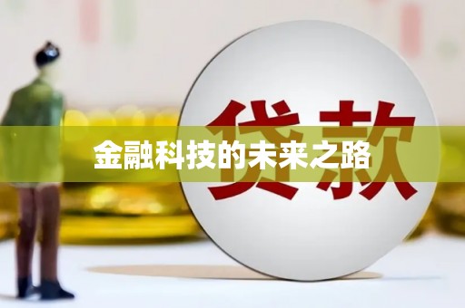 海港金融科技的未来之路