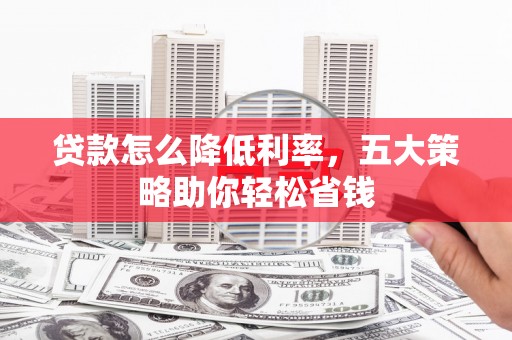 海港贷款怎么降低利率，五大策略助你轻松省钱