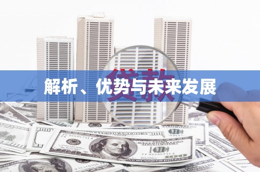 海港解析、优势与未来发展
