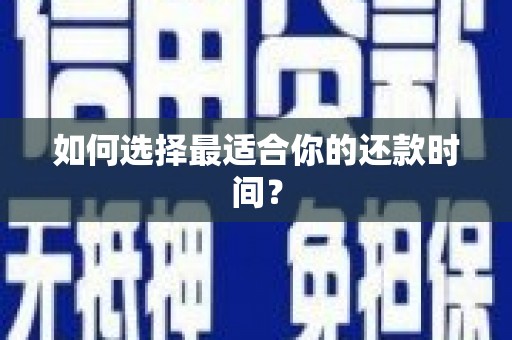 海港如何选择最适合你的还款时间？