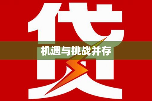 海港机遇与挑战并存