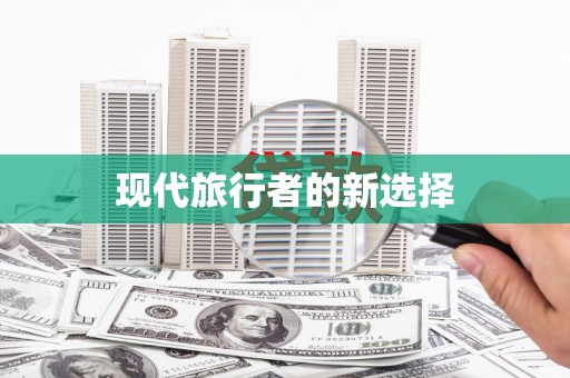 海港现代旅行者的新选择