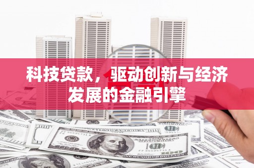 海港科技贷款，驱动创新与经济发展的金融引擎