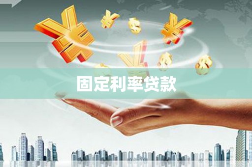 海港固定利率贷款