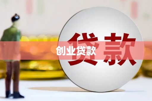 海港创业贷款