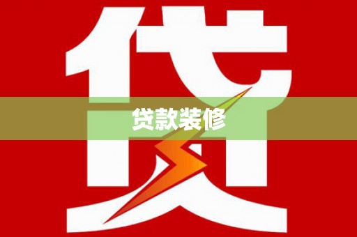 海港贷款装修