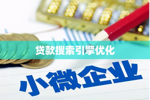 海港贷款搜索引擎优化