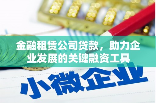 海港金融租赁公司贷款，助力企业发展的关键融资工具