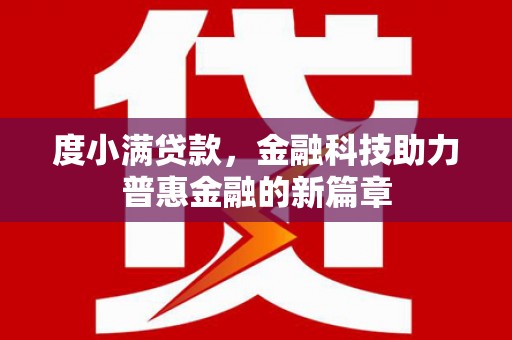 海港度小满贷款，金融科技助力普惠金融的新篇章