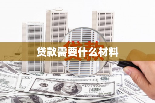 海港贷款需要什么材料
