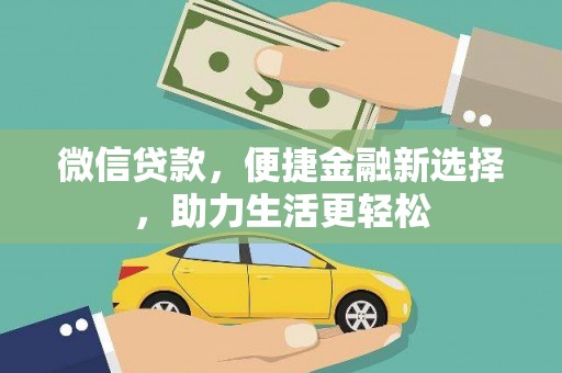 海港微信贷款，便捷金融新选择，助力生活更轻松
