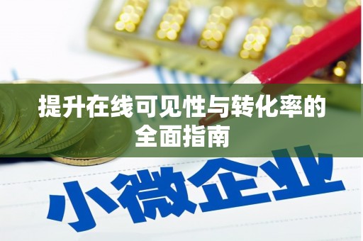 海港提升在线可见性与转化率的全面指南