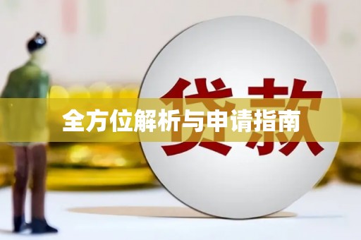 海港全方位解析与申请指南