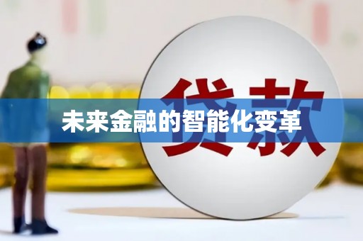 海港未来金融的智能化变革