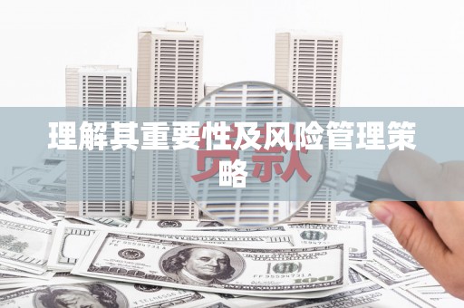 海港理解其重要性及风险管理策略