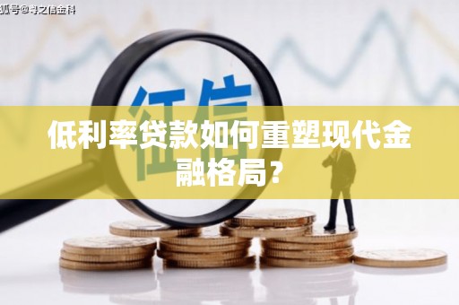 海港低利率贷款如何重塑现代金融格局？