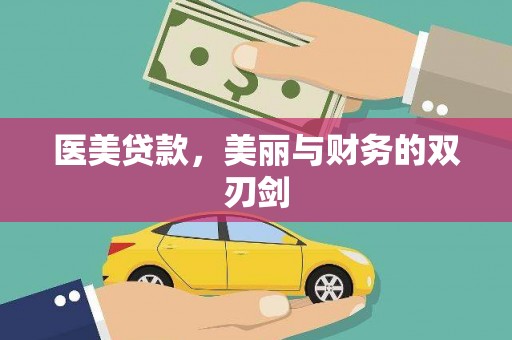 海港医美贷款，美丽与财务的双刃剑