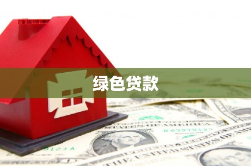 海港绿色贷款