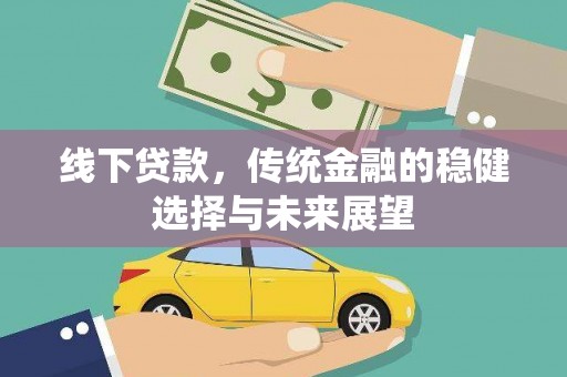 海港线下贷款，传统金融的稳健选择与未来展望