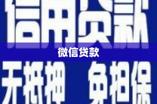海港微信贷款