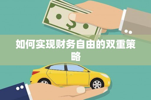 海港如何实现财务自由的双重策略
