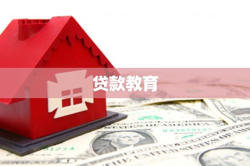 海港贷款教育