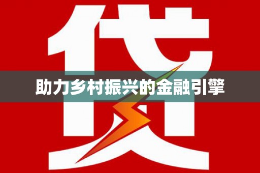 海港助力乡村振兴的金融引擎