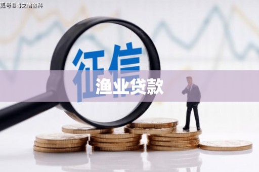 海港渔业贷款