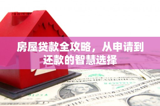 海港房屋贷款全攻略，从申请到还款的智慧选择