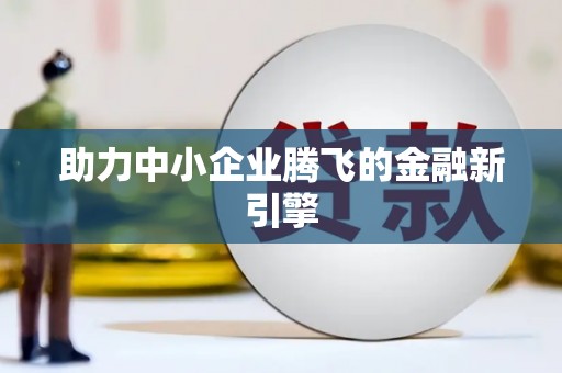 海港助力中小企业腾飞的金融新引擎