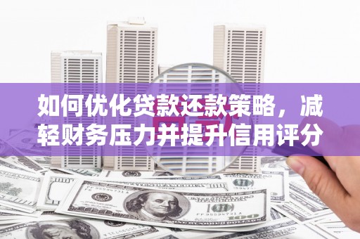 海港如何优化贷款还款策略，减轻财务压力并提升信用评分