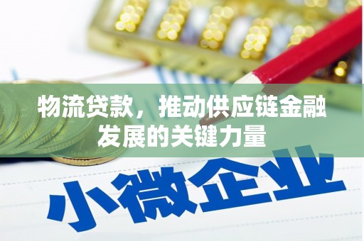 海港物流贷款，推动供应链金融发展的关键力量