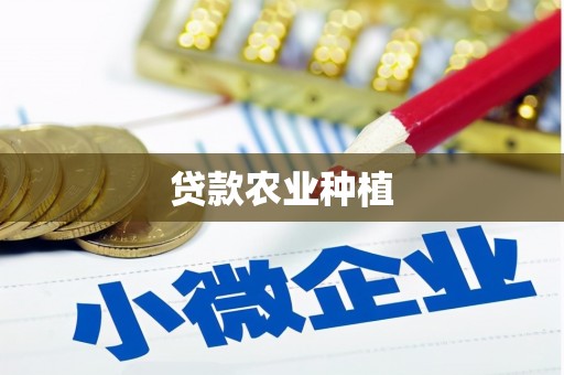 海港贷款农业种植