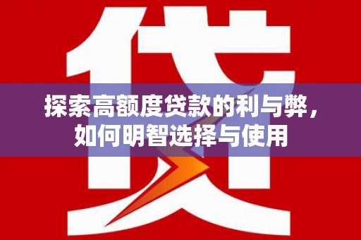 海港探索高额度贷款的利与弊，如何明智选择与使用