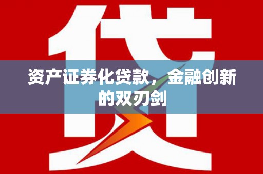 海港资产证券化贷款，金融创新的双刃剑