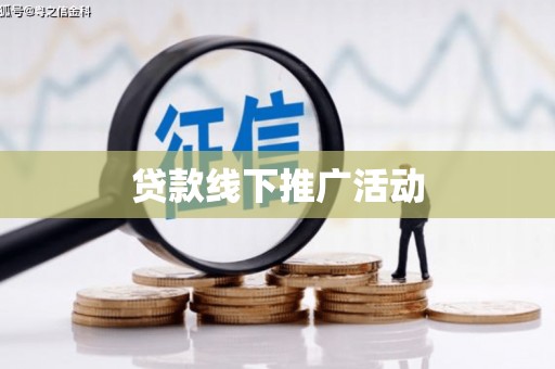 海港贷款线下推广活动