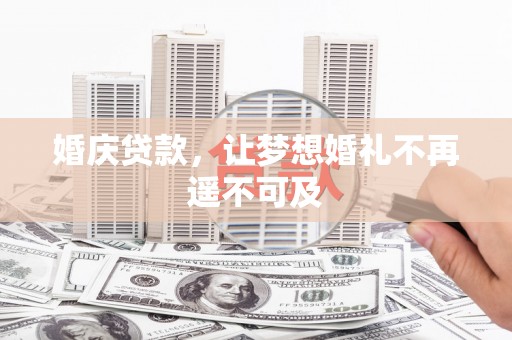 海港婚庆贷款，让梦想婚礼不再遥不可及