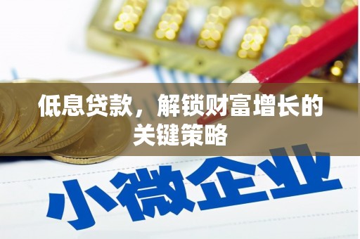 海港低息贷款，解锁财富增长的关键策略