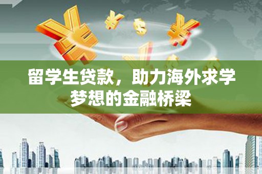 海港留学生贷款，助力海外求学梦想的金融桥梁